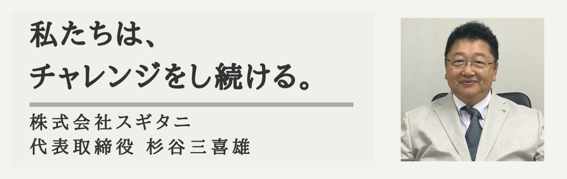 社長挨拶