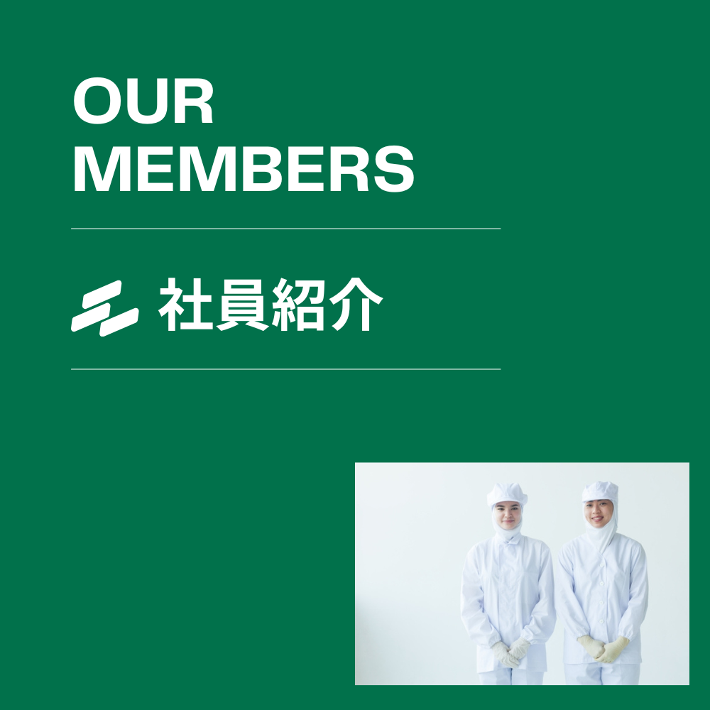 株式会社スギタニで働く先輩社員の紹介ページ。仕事内容や職場の雰囲気を紹介。
