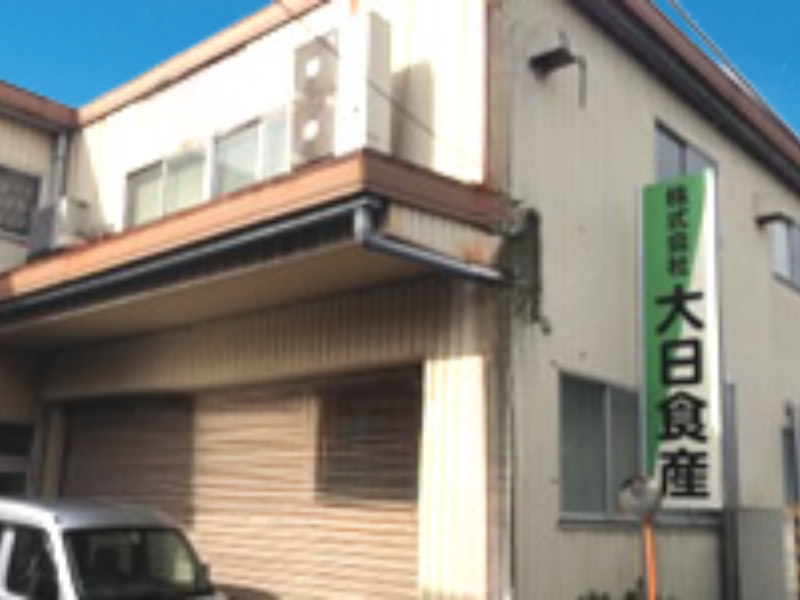株式会社大日食産の社屋外観。素材加工や前工程を担い、お麩づくりを支える拠点。
