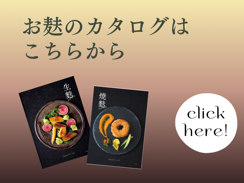 株式会社スギタニのお麩カタログ。商品ラインナップや仕様を掲載。
