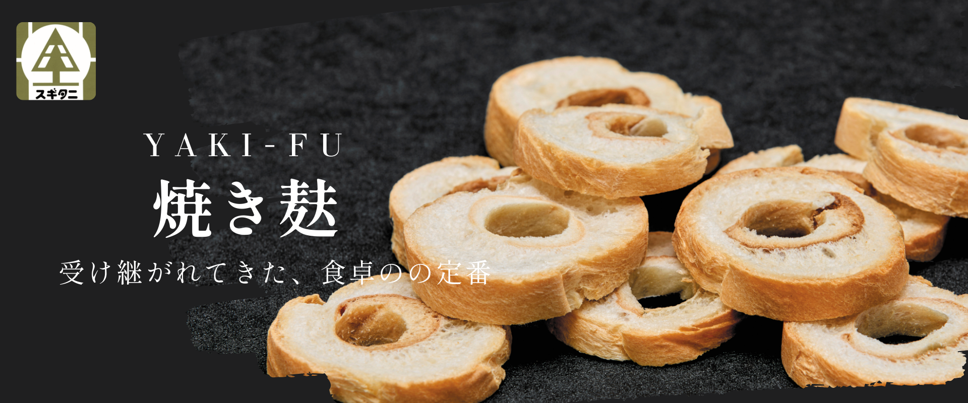 車麸のスライス （日本の伝統食材・株式会社スギタニ）