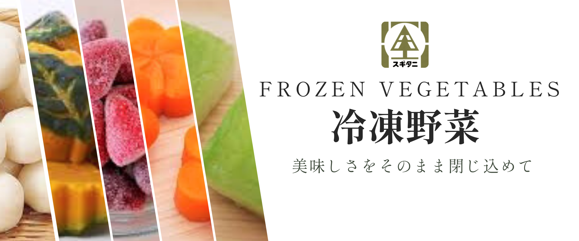 業務用冷凍野菜（かぼちゃ・人参・いちご）株式会社スギタニ