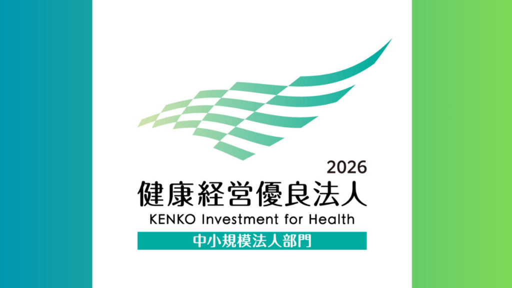 健康経営優良法人2026